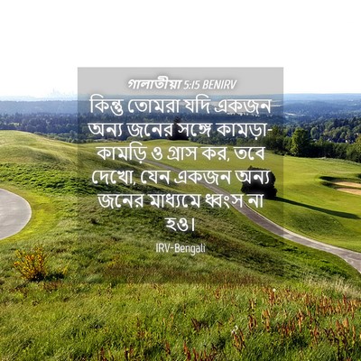 Picture 04 - গালাতীয়া 5:15 BENIRV - কিন্তু তোমরা যদি - Bible Verse Picture