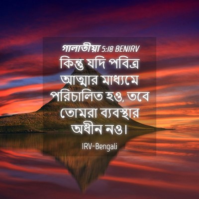 Picture 04 - গালাতীয়া 5:18 BENIRV - কিন্তু যদি পবিত্র - Bible Verse Picture