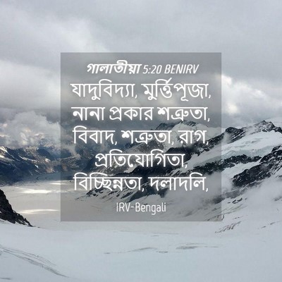 Picture 04 - গালাতীয়া 5:20 BENIRV - যাদুবিদ্যা, - Bible Verse Picture
