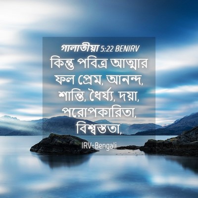 Picture 04 - গালাতীয়া 5:22 BENIRV - কিন্তু পবিত্র - Bible Verse Picture