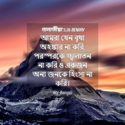 Picture 04 - গালাতীয়া 5:26 BENIRV - আমরা যেন বৃথা - Bible Verse Picture