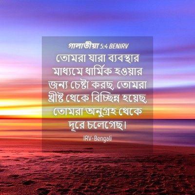 Picture 04 - গালাতীয়া 5:4 BENIRV - তোমরা যারা - Bible Verse Picture