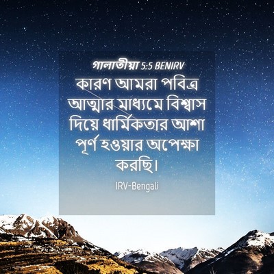 Picture 04 - গালাতীয়া 5:5 BENIRV - কারণ আমরা পবিত্র - Bible Verse Picture