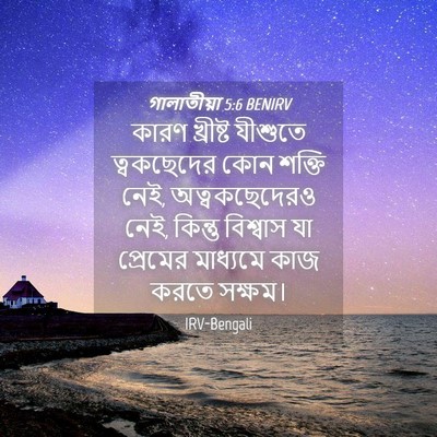 Picture 04 - গালাতীয়া 5:6 BENIRV - কারণ খ্রীষ্ট - Bible Verse Picture