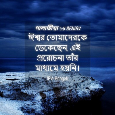 Picture 04 - গালাতীয়া 5:8 BENIRV - ঈশ্বর তোমাদেরকে - Bible Verse Picture