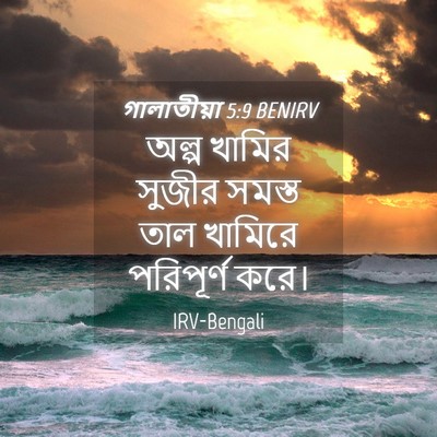 Picture 04 - গালাতীয়া 5:9 BENIRV - অল্প খামির সুজীর - Bible Verse Picture