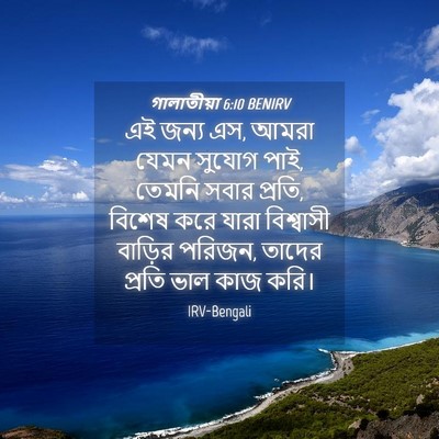 Picture 04 - গালাতীয়া 6:10 BENIRV - এই জন্য এস, আমরা - Bible Verse Picture