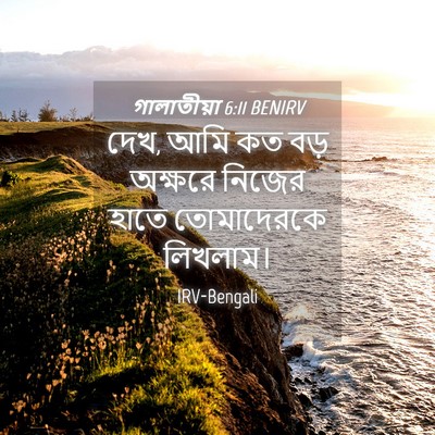 Picture 04 - গালাতীয়া 6:11 BENIRV - দেখ, আমি কত বড় - Bible Verse Picture