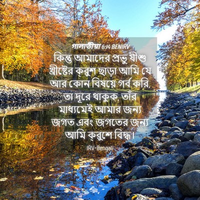 Picture 04 - গালাতীয়া 6:14 BENIRV - কিন্তু আমাদের - Bible Verse Picture
