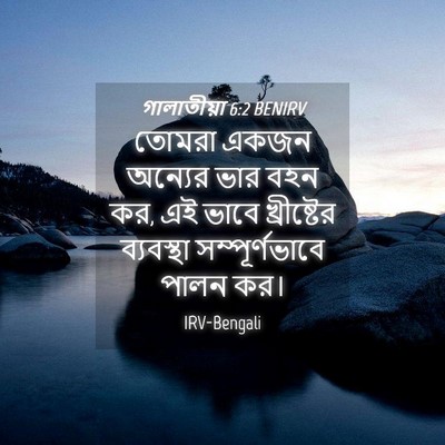 Picture 04 - গালাতীয়া 6:2 BENIRV - তোমরা একজন অন্যের - Bible Verse Picture