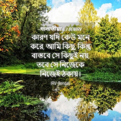 Picture 04 - গালাতীয়া 6:3 BENIRV - কারণ যদি কেউ মনে - Bible Verse Picture