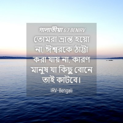 Picture 04 - গালাতীয়া 6:7 BENIRV - তোমরা ভ্রান্ত - Bible Verse Picture