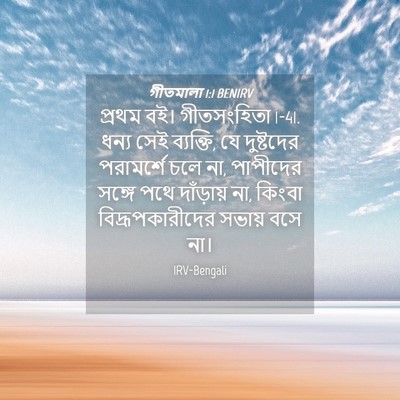 Picture 04 - গীতমালা 1:1 BENIRV - প্রথম বই। - Bible Verse Picture