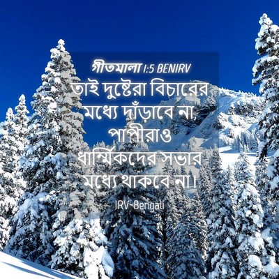 Picture 04 - গীতমালা 1:5 BENIRV - তাই দুষ্টেরা - Bible Verse Picture