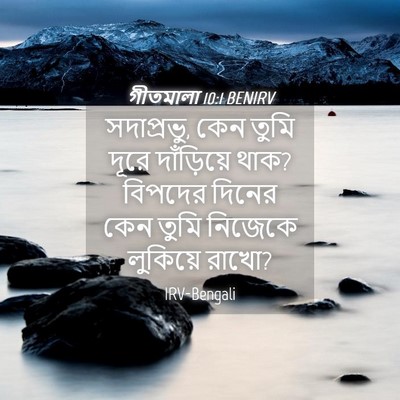 Picture 04 - গীতমালা 10:1 BENIRV - সদাপ্রভুু, কেন - Bible Verse Picture