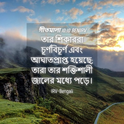 Picture 04 - গীতমালা 10:10 BENIRV - তার শিকাররা - Bible Verse Picture