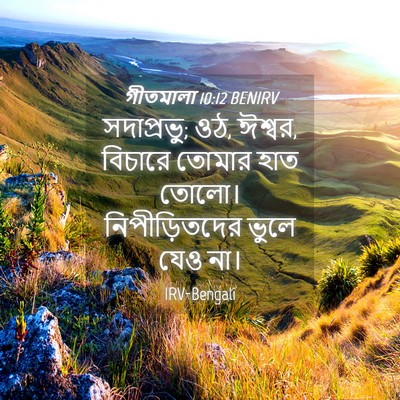 Picture 04 - গীতমালা 10:12 BENIRV - সদাপ্রভুু; ওঠ, - Bible Verse Picture
