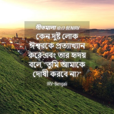 Picture 04 - গীতমালা 10:13 BENIRV - কেন দুষ্ট লোক - Bible Verse Picture