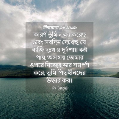 Picture 04 - গীতমালা 10:14 BENIRV - কারণ তুমি লক্ষ্য - Bible Verse Picture