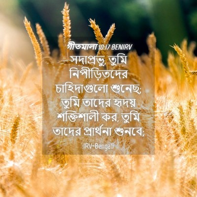 Picture 04 - গীতমালা 10:17 BENIRV - সদাপ্রভুু, তুমি - Bible Verse Picture