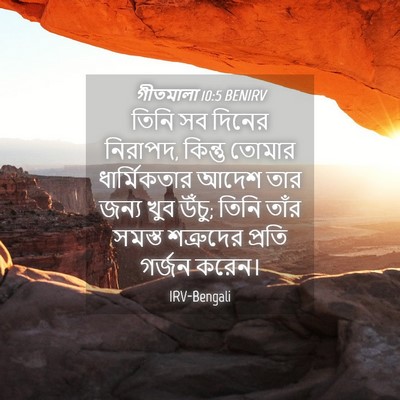 Picture 04 - গীতমালা 10:5 BENIRV - তিনি সব দিনের - Bible Verse Picture