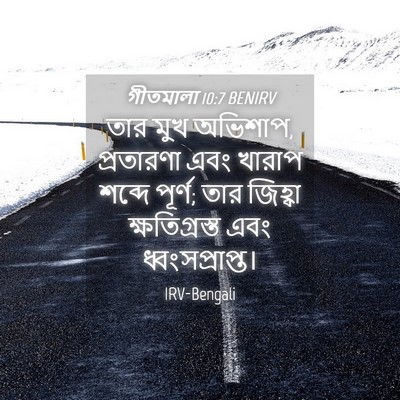 Picture 04 - গীতমালা 10:7 BENIRV - তার মুখ অভিশাপ, - Bible Verse Picture