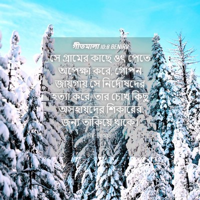Picture 04 - গীতমালা 10:8 BENIRV - সে গ্রামের কাছে ওৎ - Bible Verse Picture