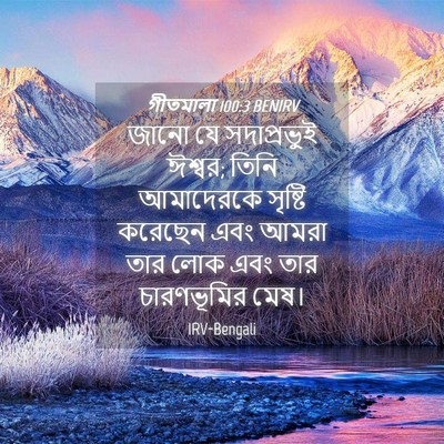 Picture 04 - গীতমালা 100:3 BENIRV - জানো যে - Bible Verse Picture