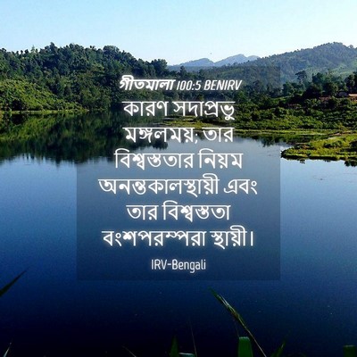 Picture 04 - গীতমালা 100:5 BENIRV - কারণ সদাপ্রভুু - Bible Verse Picture