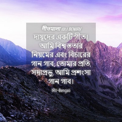 Picture 04 - গীতমালা 101:1 BENIRV - দায়ূদের একটি - Bible Verse Picture