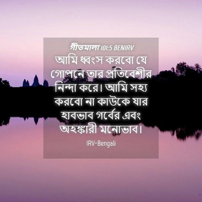 Picture 04 - গীতমালা 101:5 BENIRV - আমি ধ্বংস করবো যে - Bible Verse Picture
