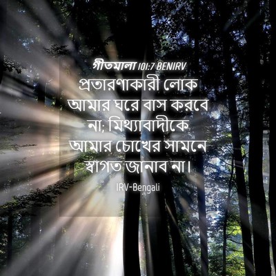 Picture 04 - গীতমালা 101:7 BENIRV - প্রতারণাকারী লোক - Bible Verse Picture