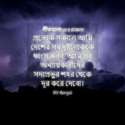 Picture 04 - গীতমালা 101:8 BENIRV - প্রত্যেক সকালে - Bible Verse Picture