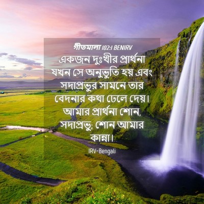 Picture 04 - গীতমালা 102:1 BENIRV - একজন দুঃখীর - Bible Verse Picture