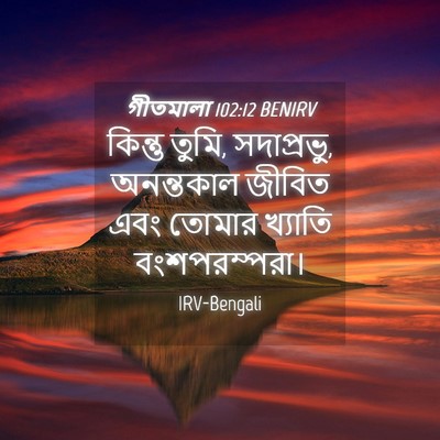 Picture 04 - গীতমালা 102:12 BENIRV - কিন্তু তুমি, - Bible Verse Picture