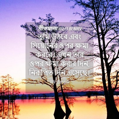 Picture 04 - গীতমালা 102:13 BENIRV - তুমি উঠবে এবং - Bible Verse Picture