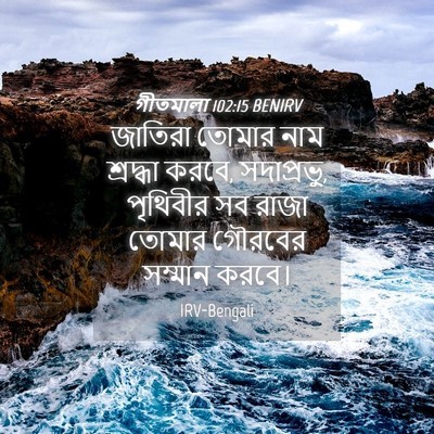 Picture 04 - গীতমালা 102:15 BENIRV - জাতিরা তোমার নাম - Bible Verse Picture