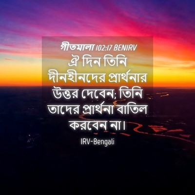 Picture 04 - গীতমালা 102:17 BENIRV - ঐ দিন তিনি - Bible Verse Picture