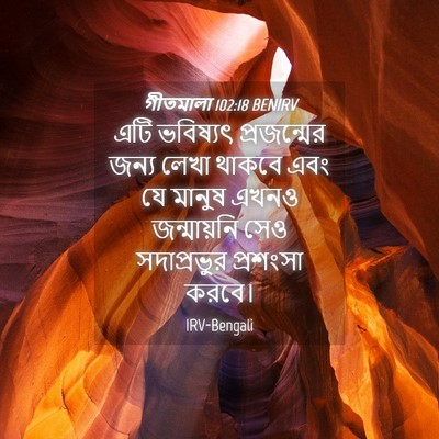 Picture 04 - গীতমালা 102:18 BENIRV - এটি ভবিষ্যৎ - Bible Verse Picture