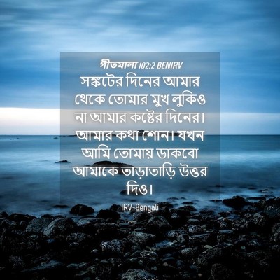 Picture 04 - গীতমালা 102:2 BENIRV - সঙ্কটের দিনের - Bible Verse Picture