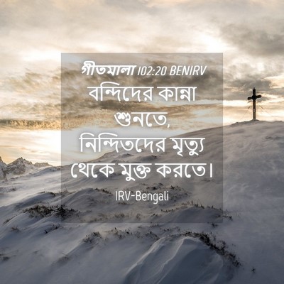 Picture 04 - গীতমালা 102:20 BENIRV - বন্দিদের কান্না - Bible Verse Picture