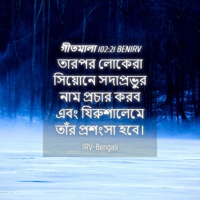 Picture 04 - গীতমালা 102:21 BENIRV - তারপর লোকেরা - Bible Verse Picture