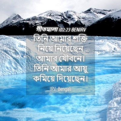 Picture 04 - গীতমালা 102:23 BENIRV - তিনি আমার শক্তি - Bible Verse Picture