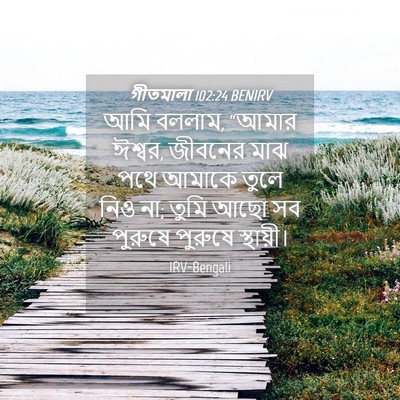 Picture 04 - গীতমালা 102:24 BENIRV - আমি বললাম, “আমার - Bible Verse Picture