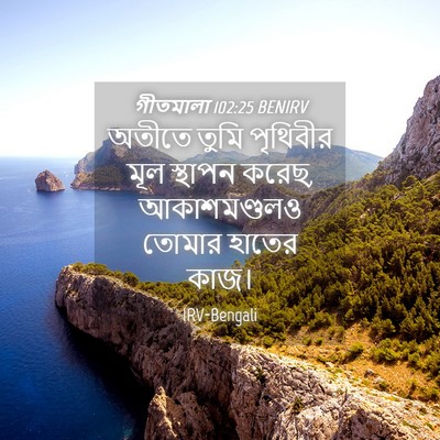 Picture 04 - গীতমালা 102:25 BENIRV - অতীতে তুমি - Bible Verse Picture