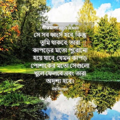 Picture 04 - গীতমালা 102:26 BENIRV - সে সব ধ্বংস হবে, - Bible Verse Picture
