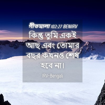 Picture 04 - গীতমালা 102:27 BENIRV - কিন্তু তুমি একই আছ - Bible Verse Picture