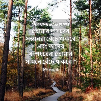 Picture 04 - গীতমালা 102:28 BENIRV - তোমার দাসদের - Bible Verse Picture