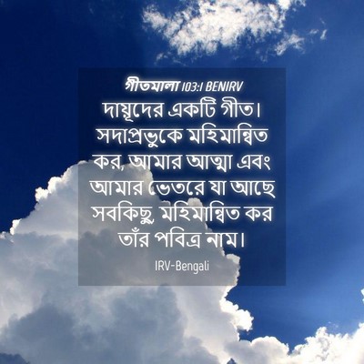 Picture 04 - গীতমালা 103:1 BENIRV - দায়ূদের একটি - Bible Verse Picture