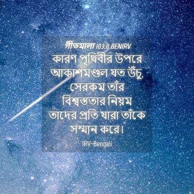 Picture 04 - গীতমালা 103:11 BENIRV - কারণ পৃথিবীর উপরে - Bible Verse Picture